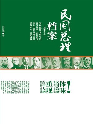 cover image of 民国总理档案